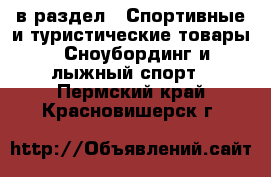  в раздел : Спортивные и туристические товары » Сноубординг и лыжный спорт . Пермский край,Красновишерск г.